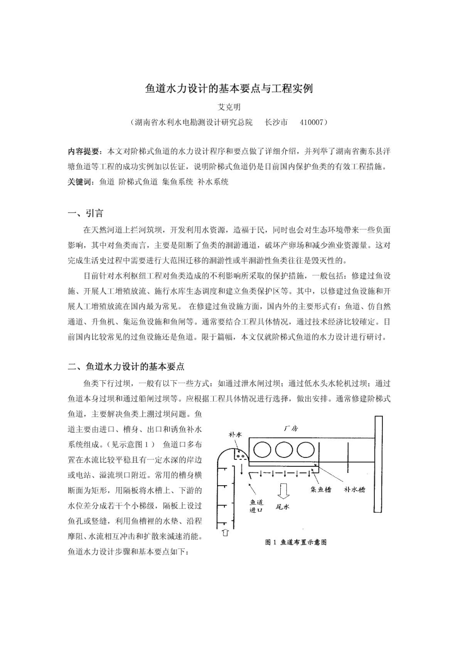 鱼道水力设计的基本要点与工程实例_第1页