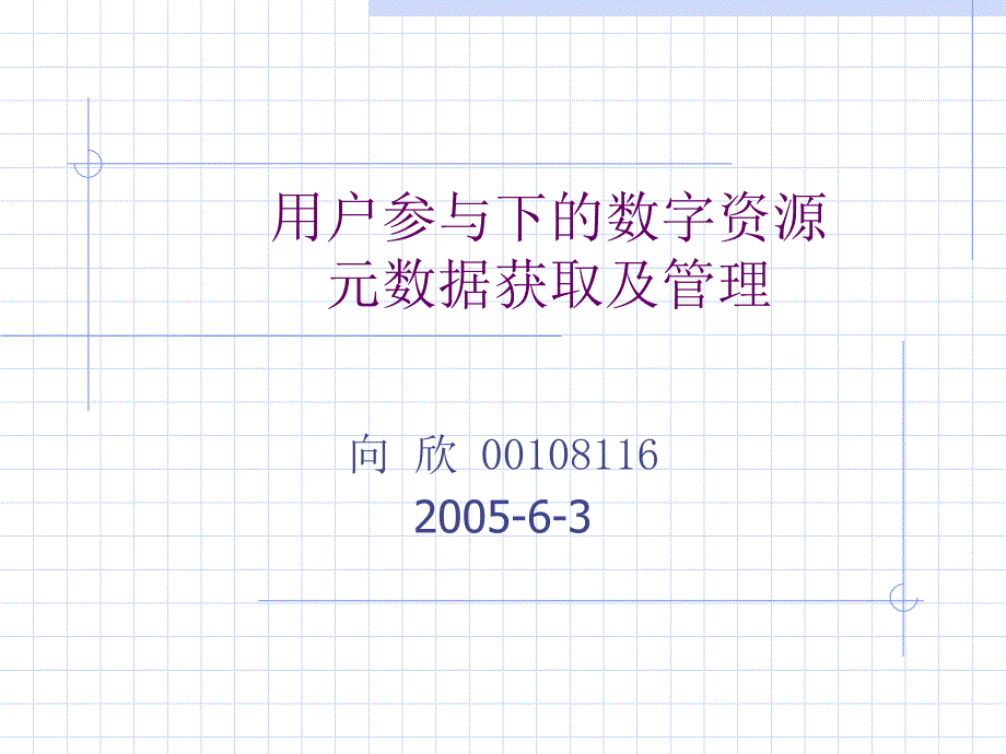 用户参与下的数字资源元数据获取及管理课件_第1页