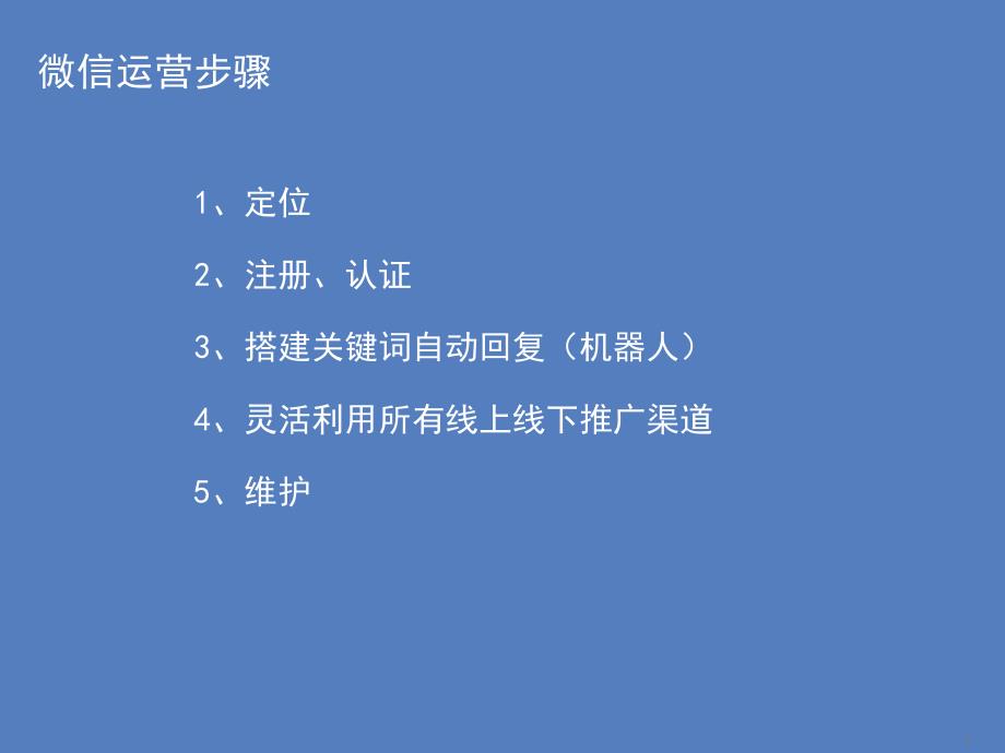 微信公众平台基本运营流程_第1页