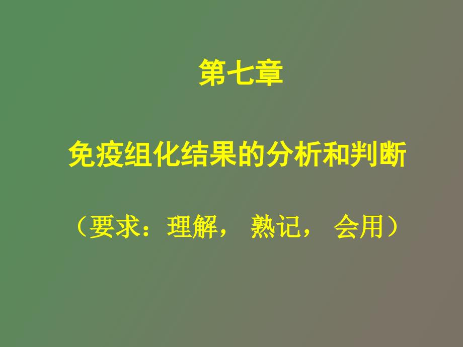 疫组化结果分析和判断_第1页