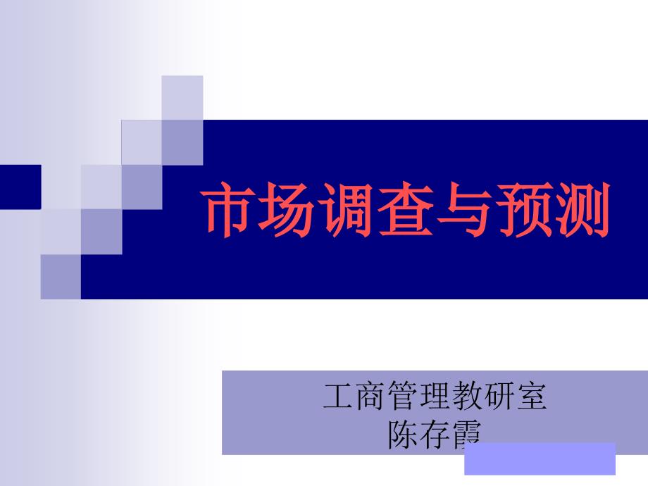 市场调查基本理论_第1页