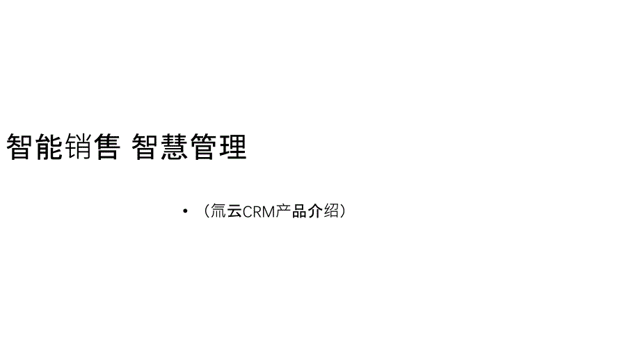 氚云CRM产品介绍_第1页