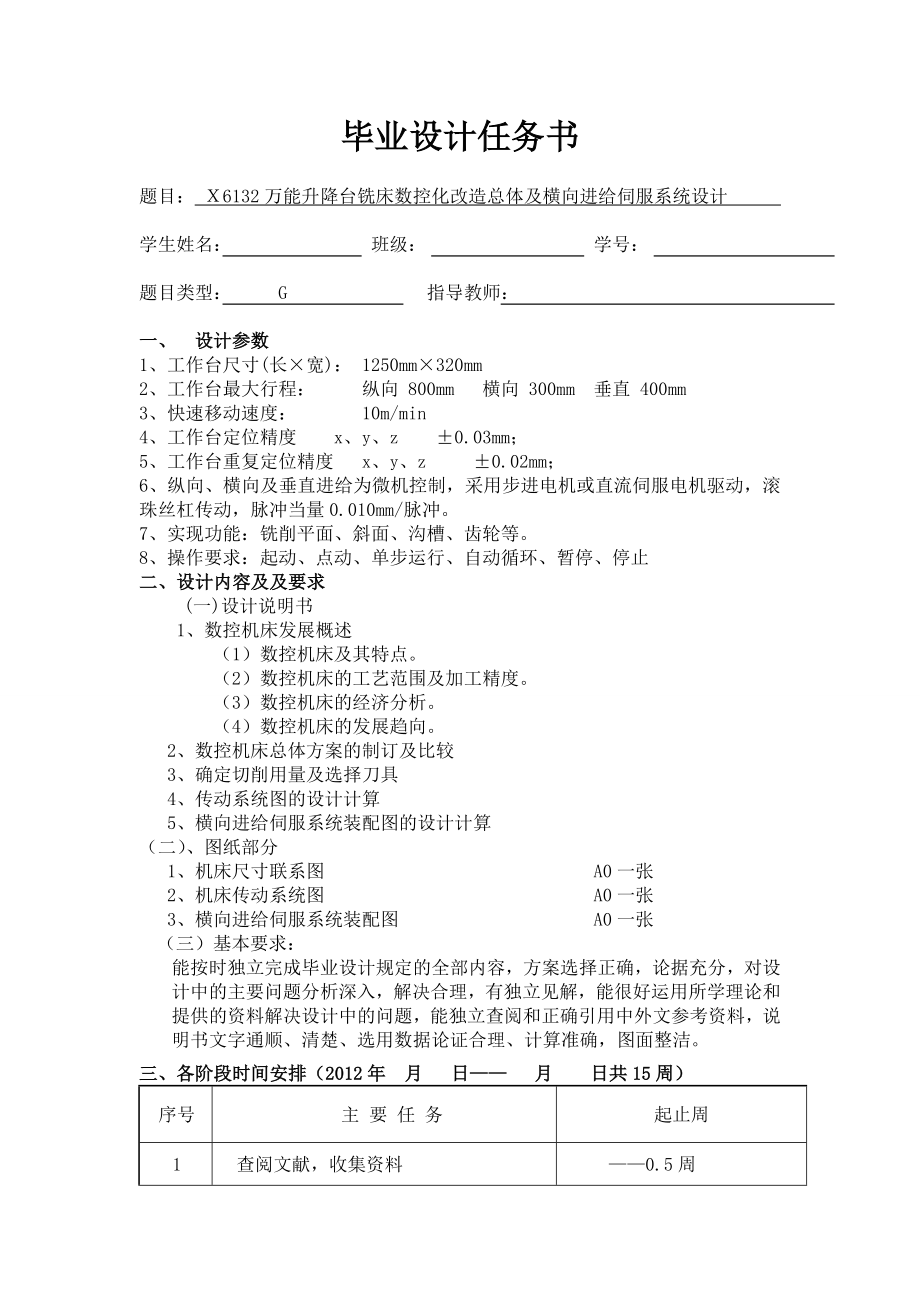 Ｘ6132万能升降台铣床数控化改造总体及横向进给伺服系统设计[任务书]_第1页