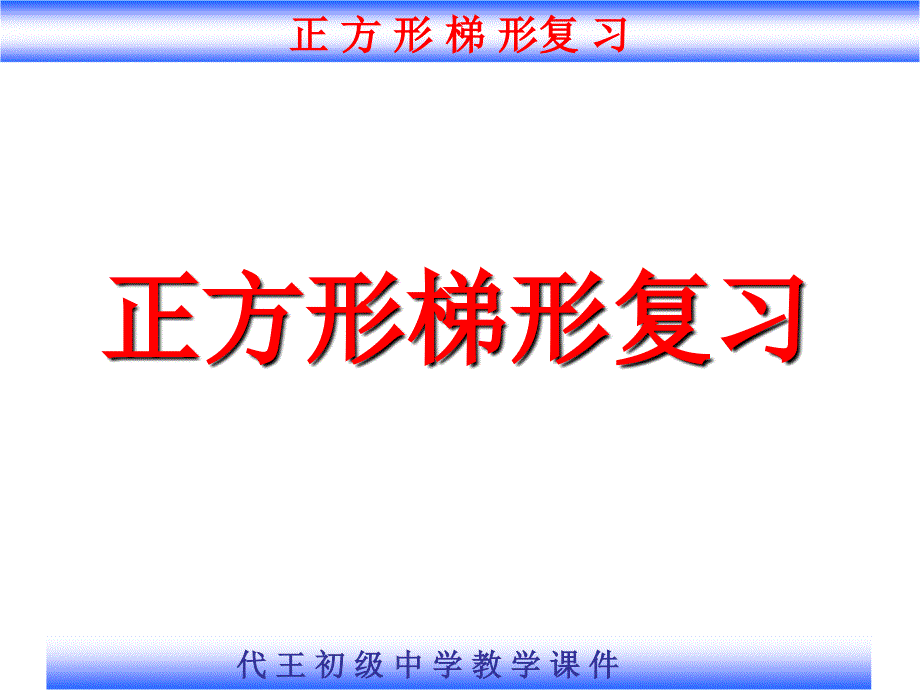 正方形梯形复习讲义_第1页