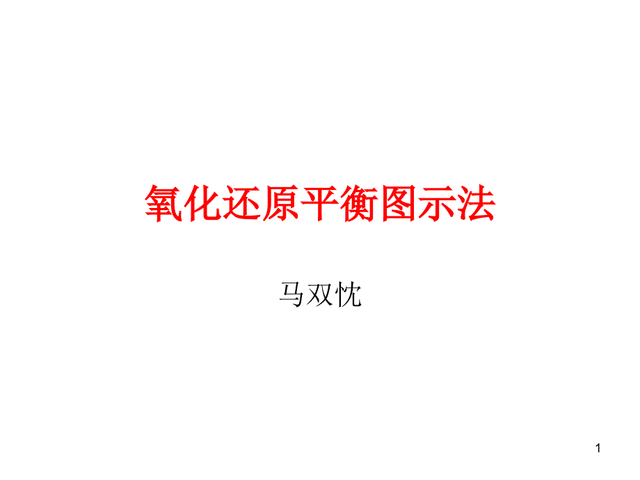 氧化还原平衡图示以及络合作用对氧化还原电位影响_第1页