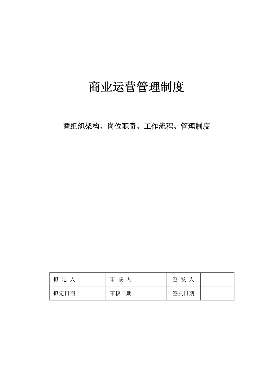 商业运营全套管理制度(组织架构、岗位职责、工作流程、管理制度)_第1页