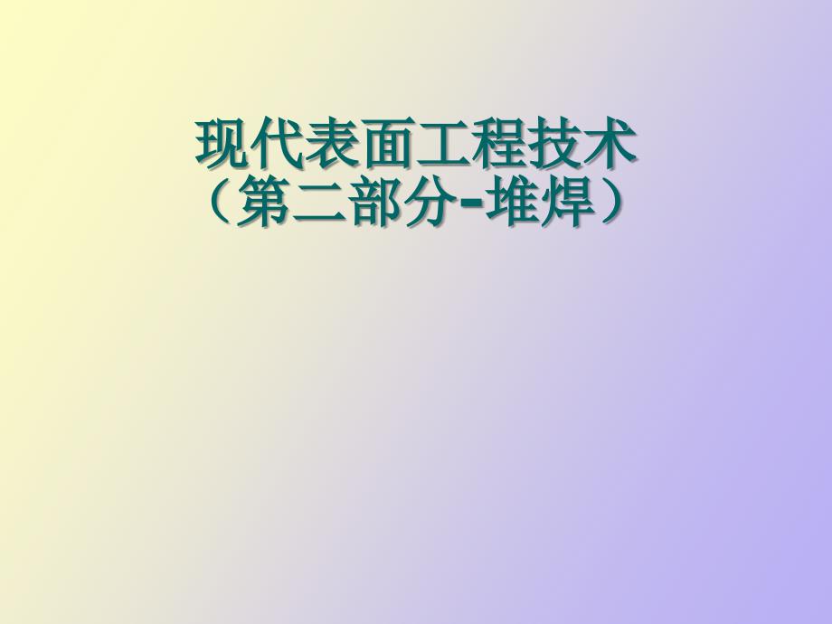 现代表面工程技术第二部分堆焊_第1页