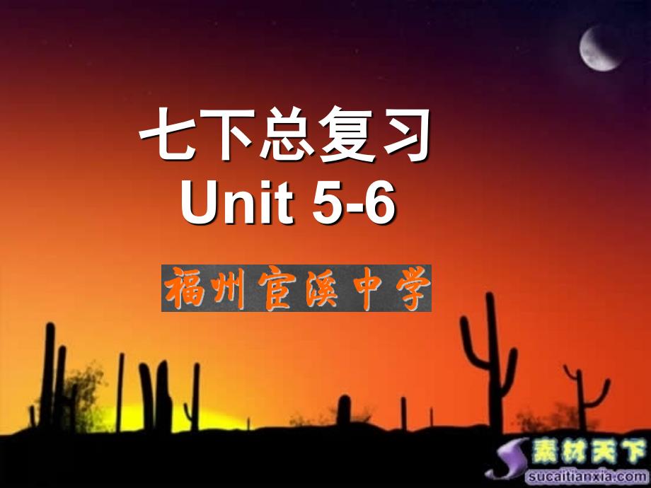 2012中考总复习仁爱英语七年级下unit5-6复习_第1页