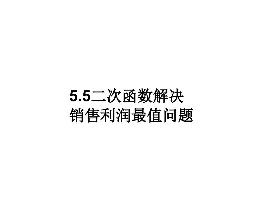 用二次函数解决销售最值问题_第1页