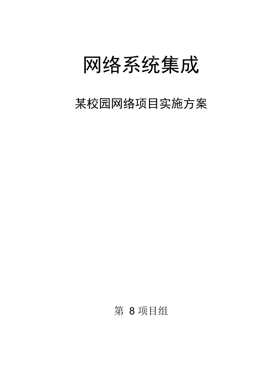 网络系统集成项目实施方案_第1页