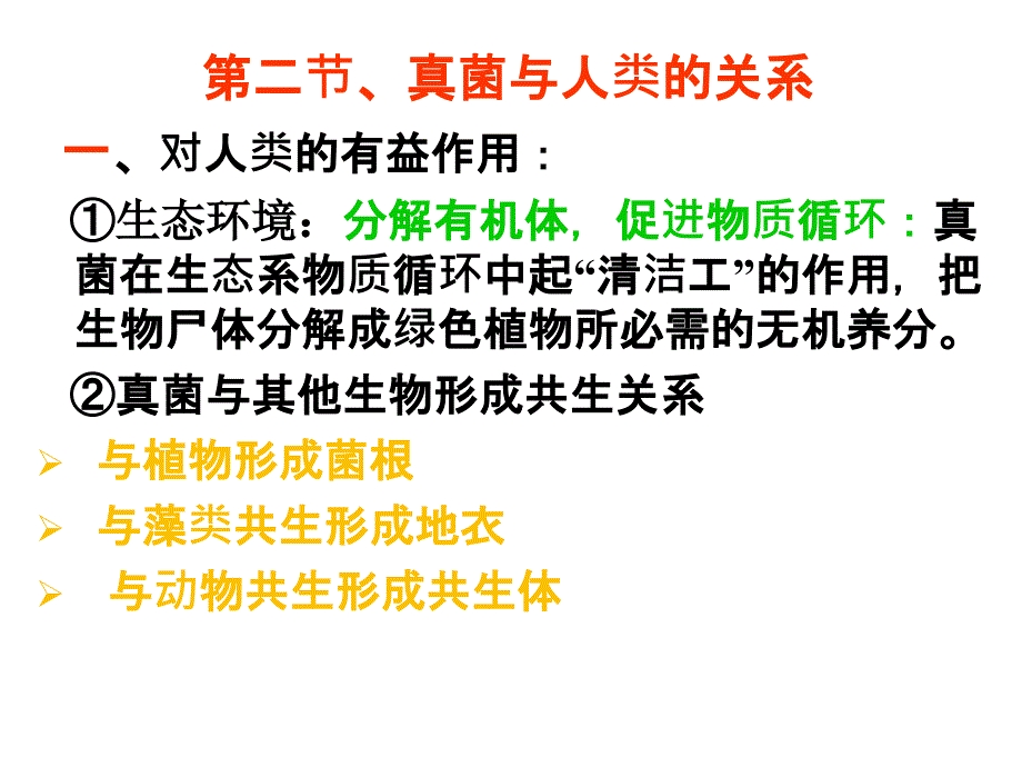 真菌与人类的关系_第1页