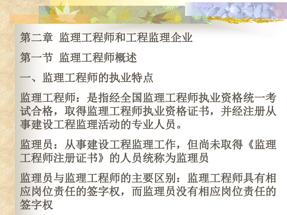 监理工程师和监理企业_第1页