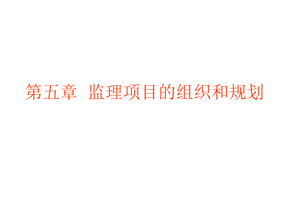 监理项目的组织和规划_第1页