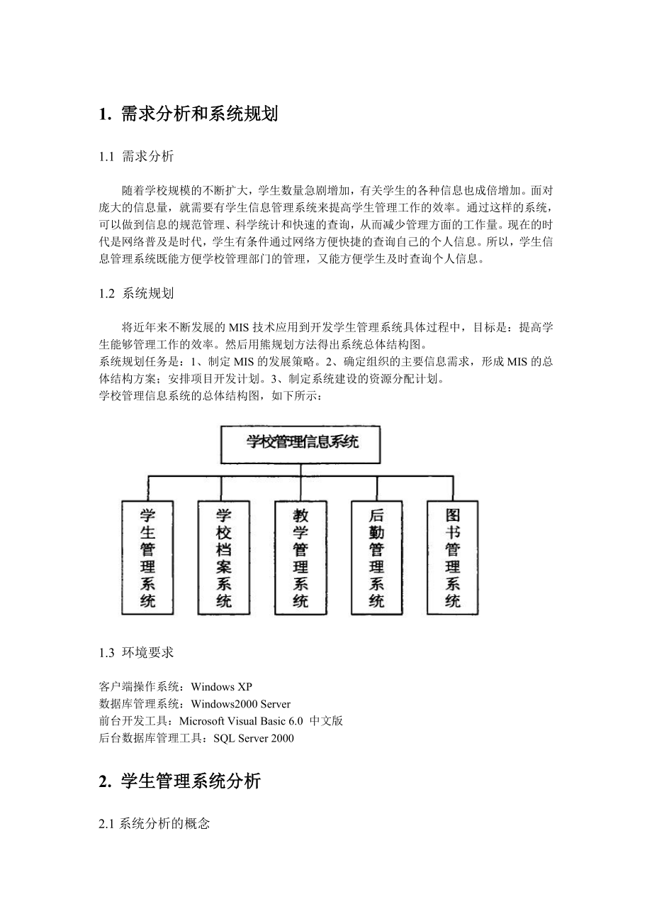 学生信息管理系统的设计与分析_第1页