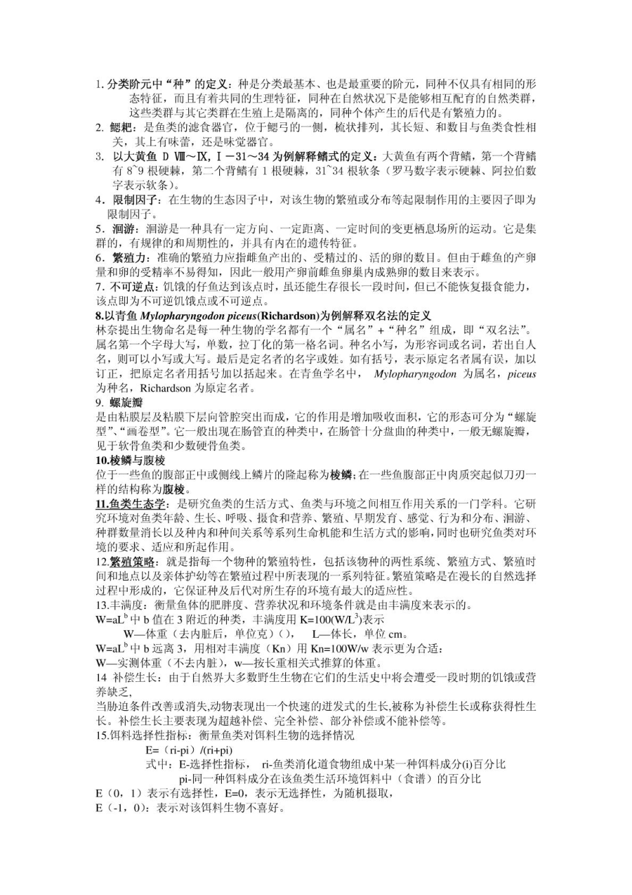 鱼类学名词解释_第1页