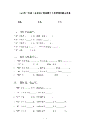 2022年二年级上学期语文笔画填空专项课间习题含答案