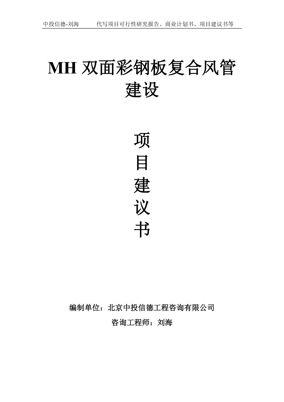MH双面彩钢板复合风管建设项目建议书-写作模板_第1页