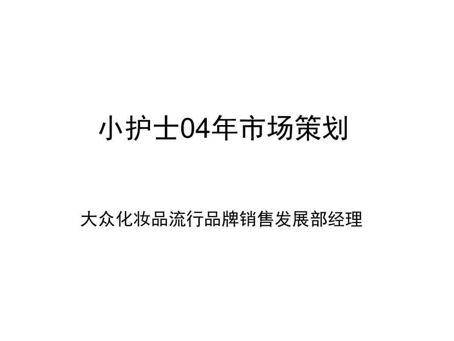 知名化妆品企业04市场策划案_第1页