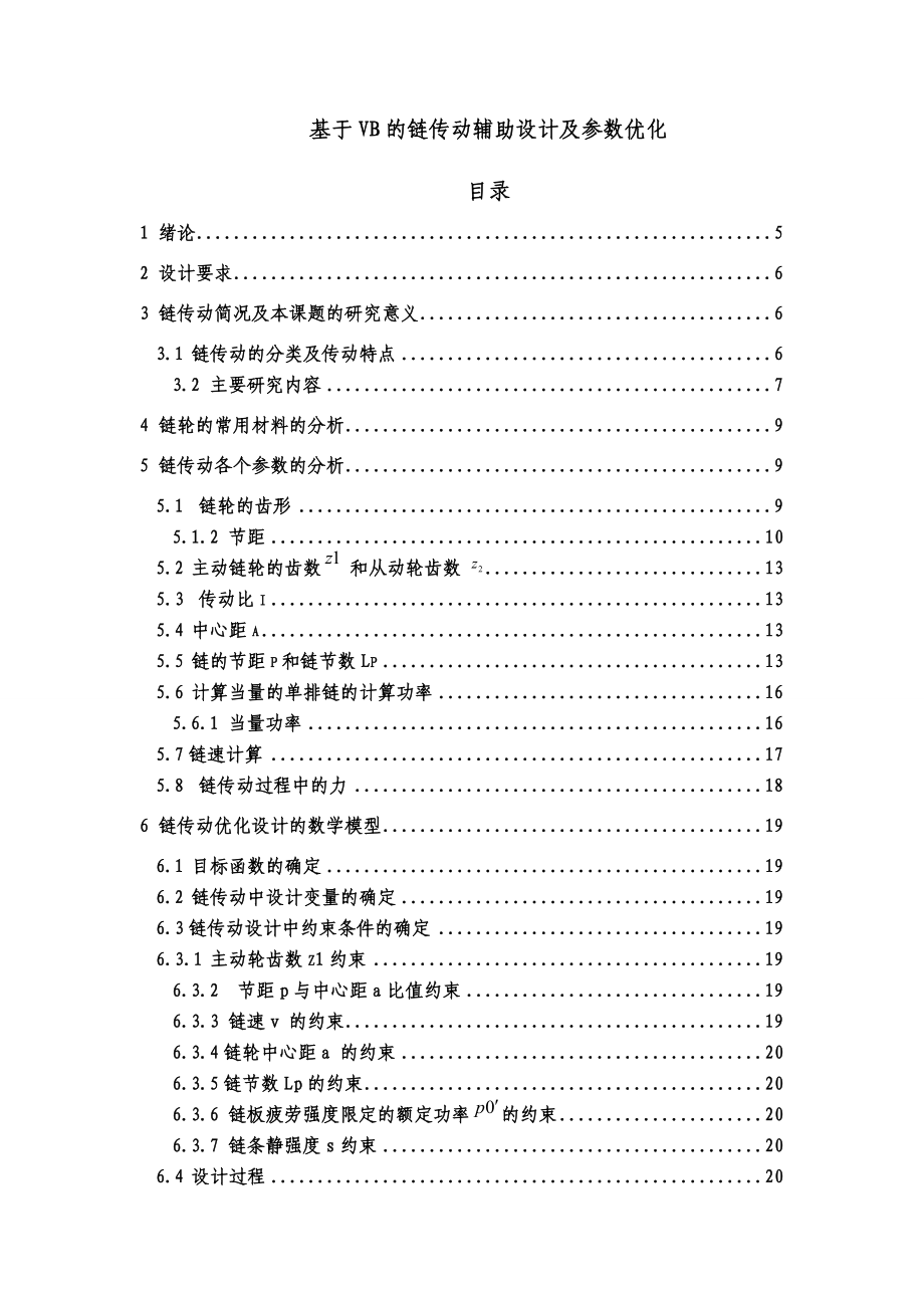 基于VB的链传动辅助设计及参数优化_第1页