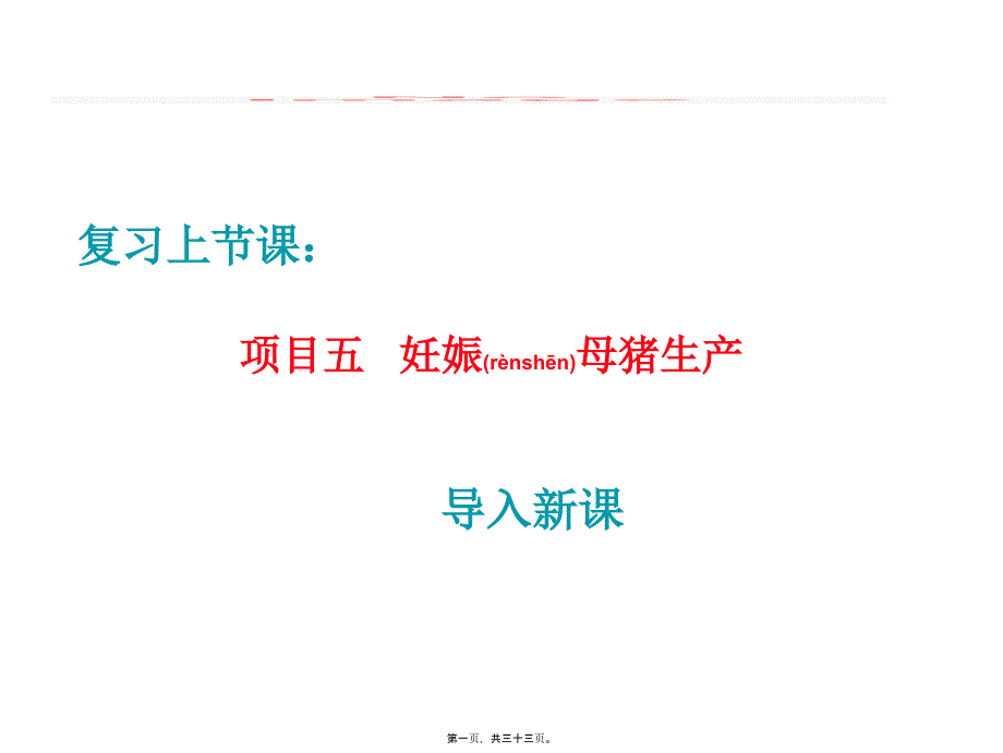 2022年医学专题—猪的分娩接产-1_第1页