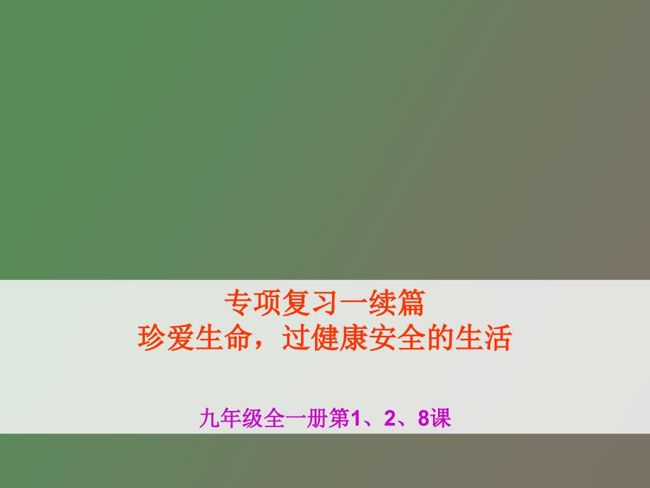 珍爱生命过健康安全的生活_第1页