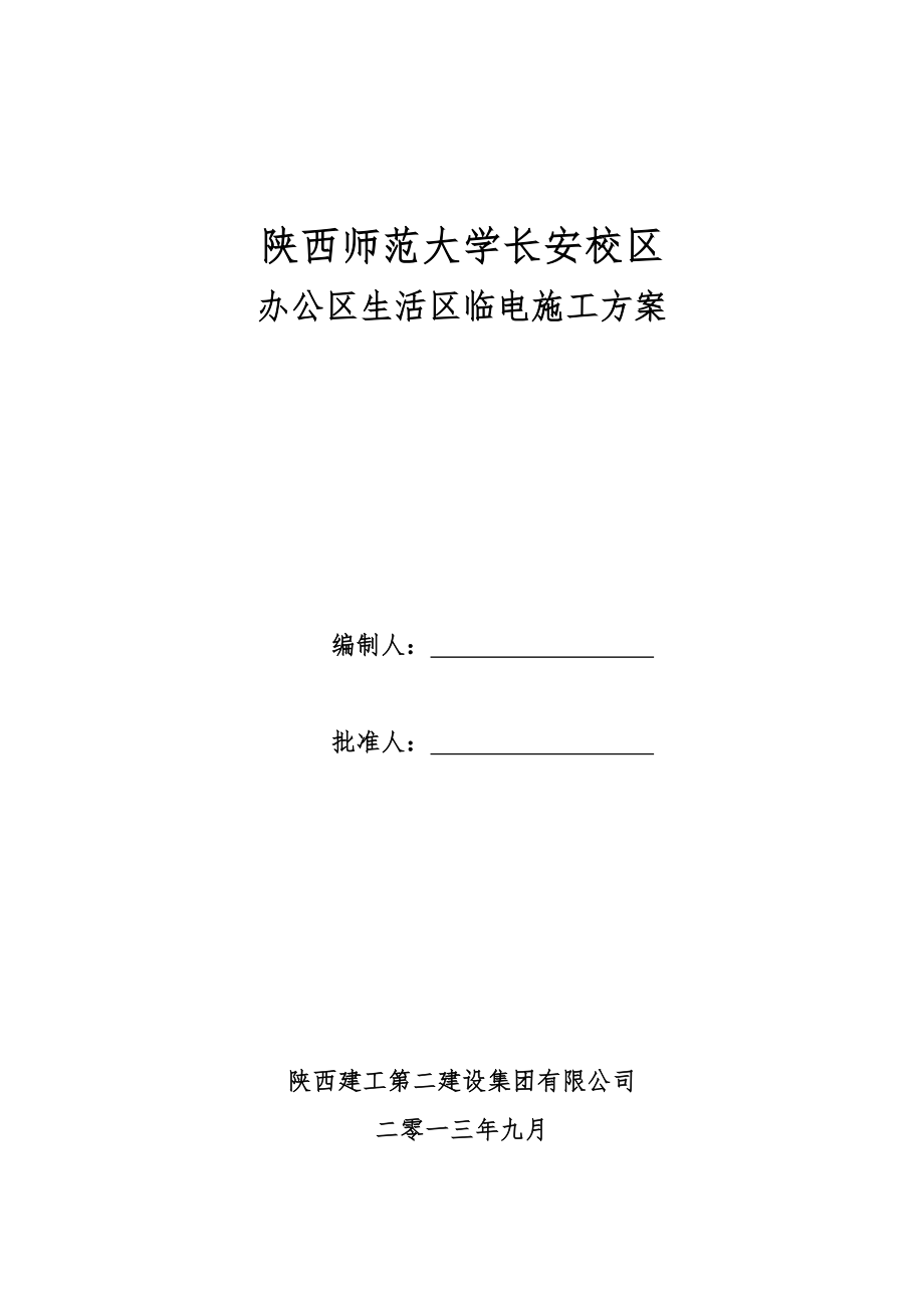 施工现场办公区生活区临时水电施工方案_第1页