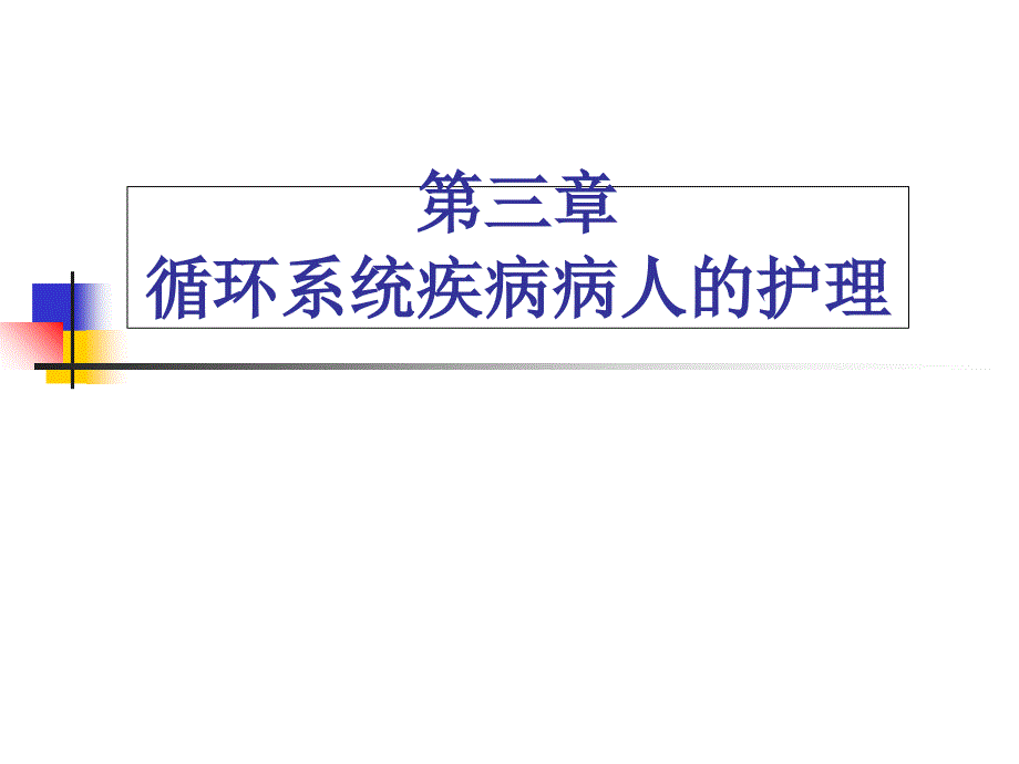 循环系统疾病病人的护理_第1页