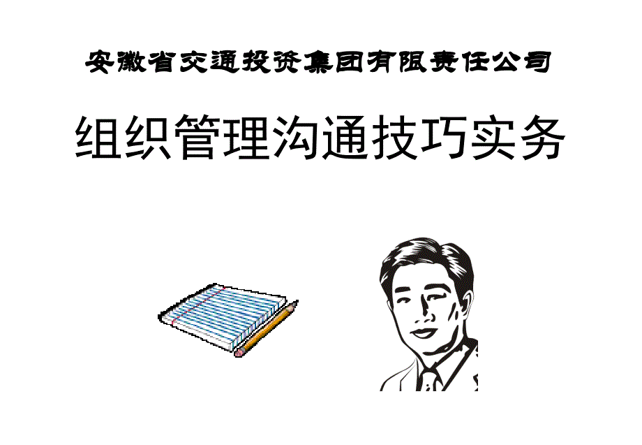 组织管理沟通技巧实务_第1页