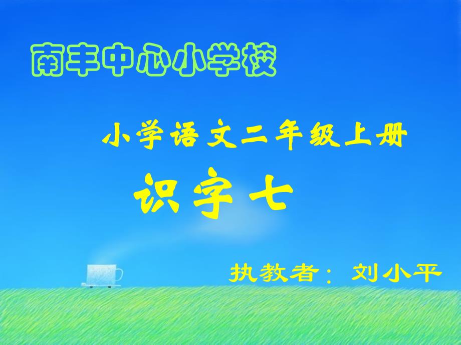 小学语文二年级上册识字七课件_第1页