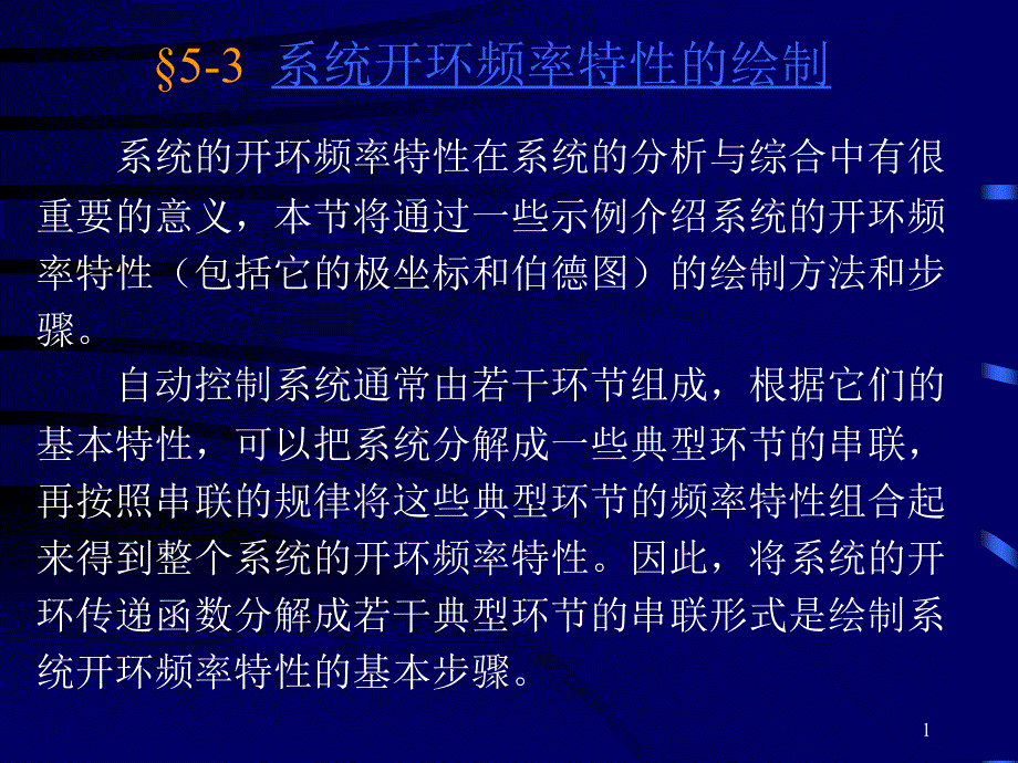 系统开环频率特性的绘制_第1页