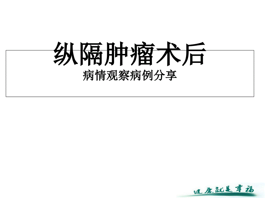 纵膈肿瘤典型案例分析_第1页