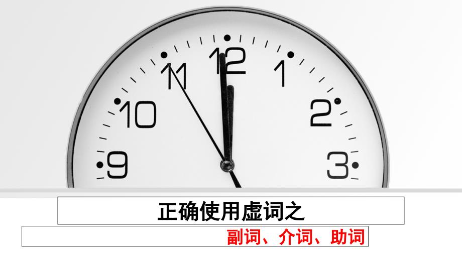 正确使用虚词之副词、介词、助词_第1页