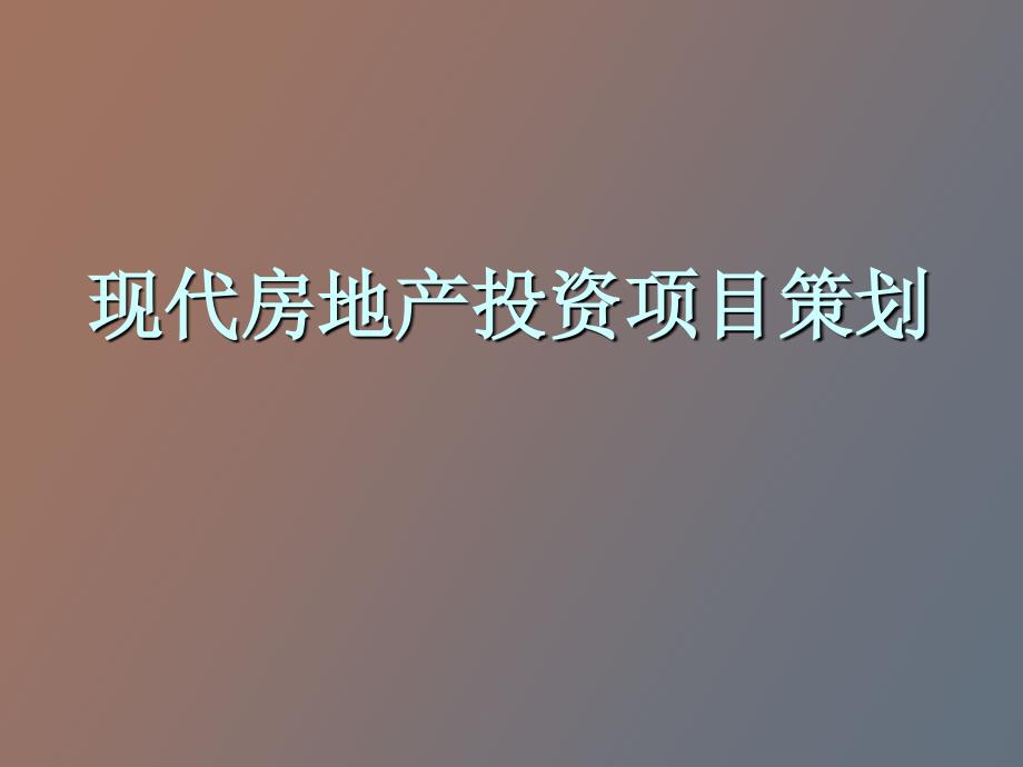 现代房地产投资项目策划_第1页