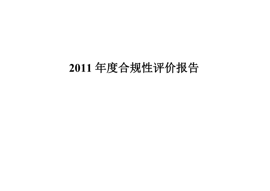 建筑施工合规性评价报告_第1页