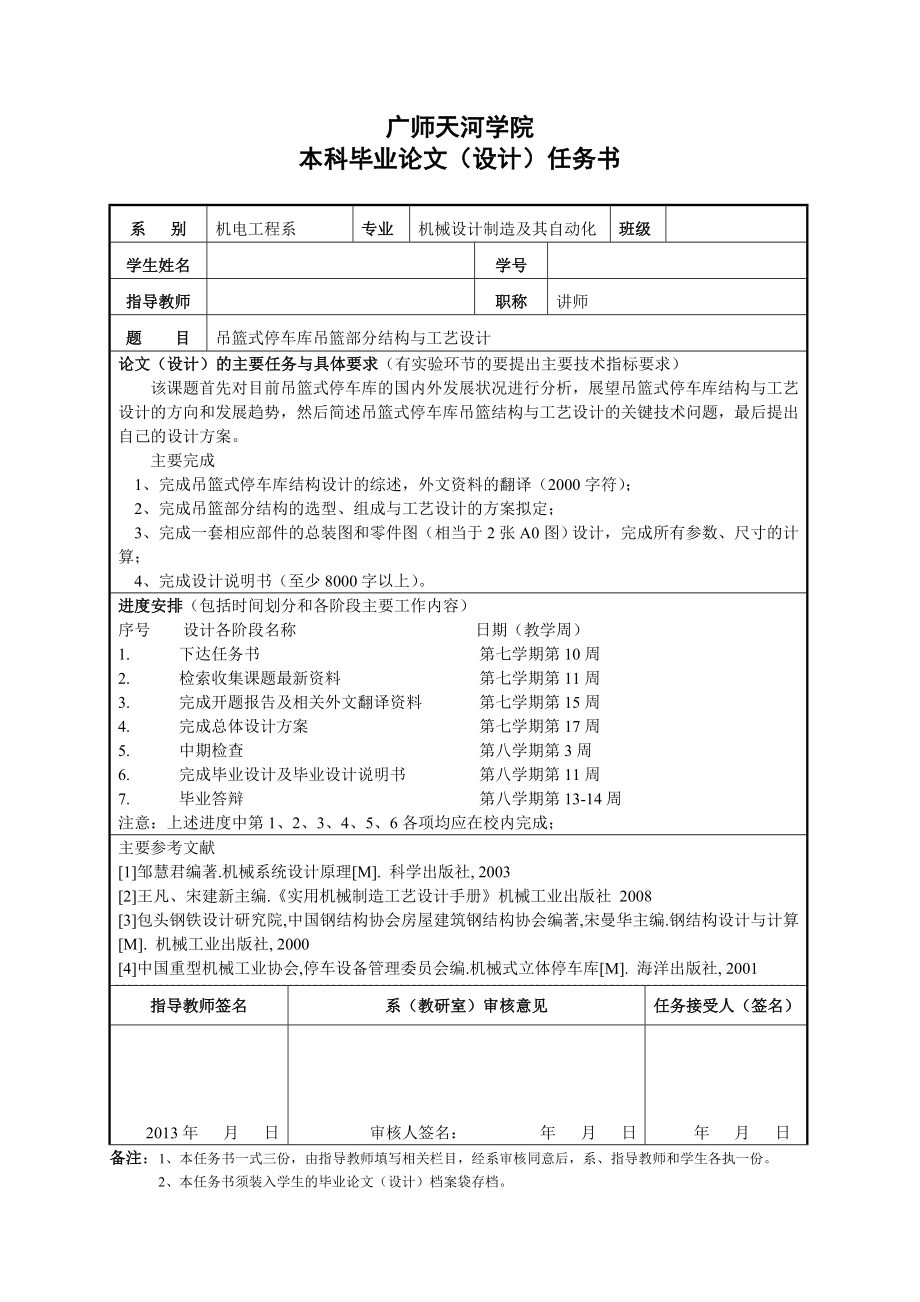 吊篮式停车库吊篮部分结构与工艺设计任务书_第1页