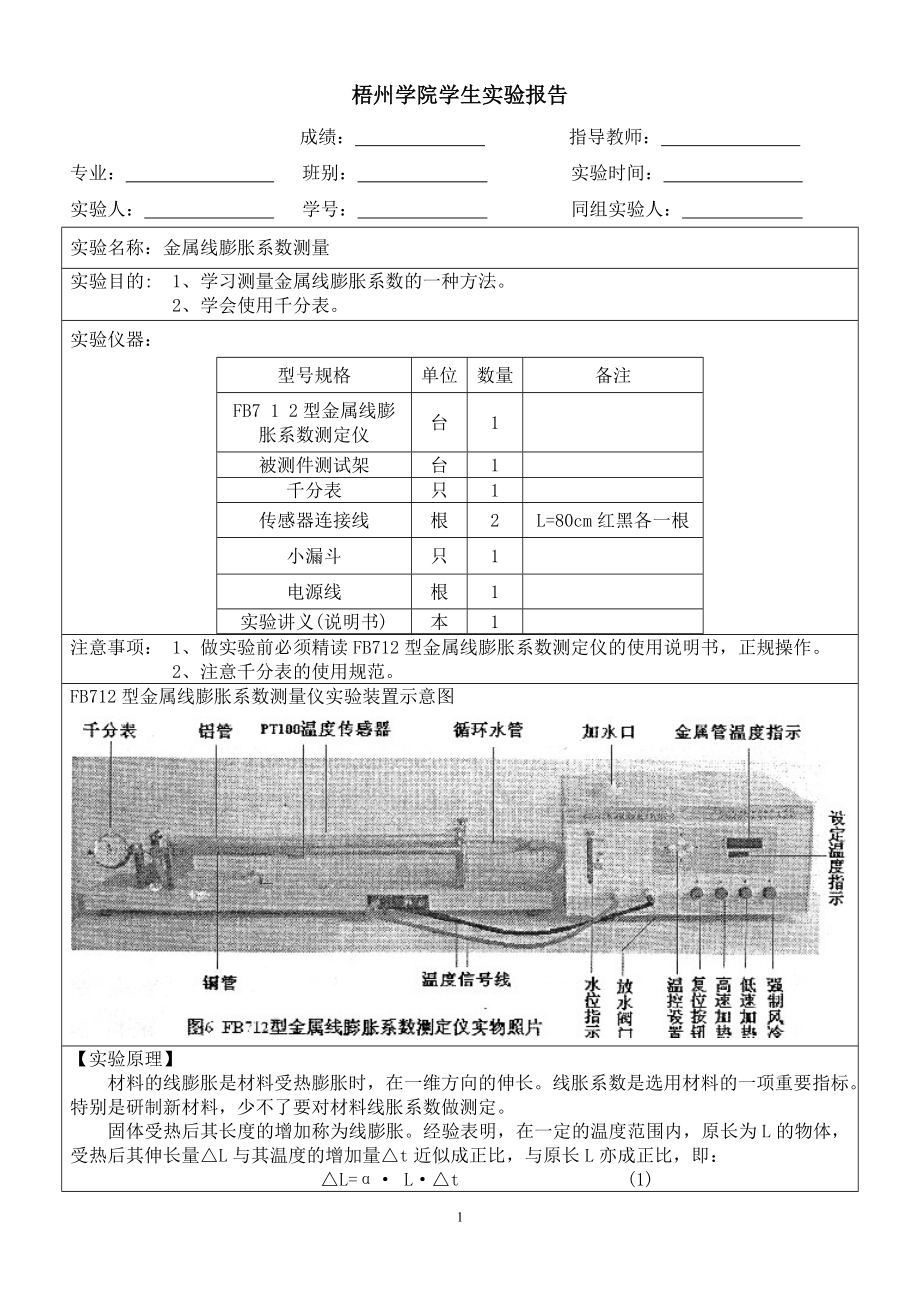 金属线膨胀系数测量实验报告_第1页