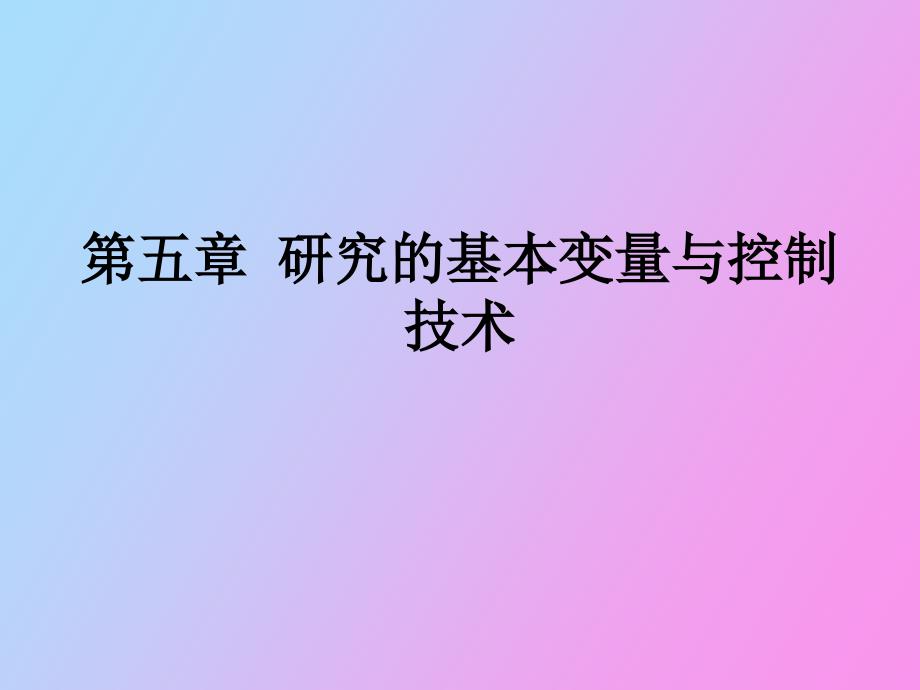 研究的基本变量与控制技术_第1页