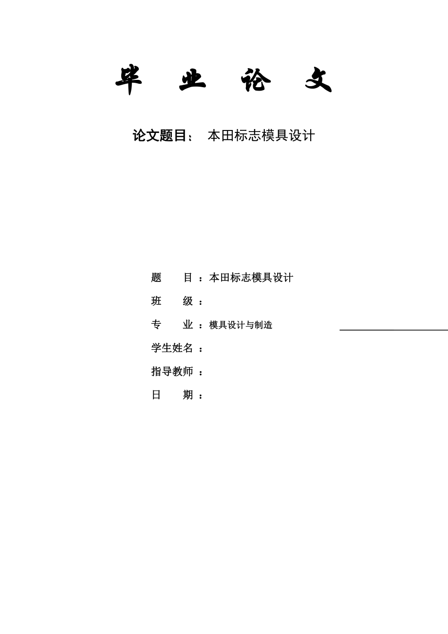 本田标志模具设计论文_第1页
