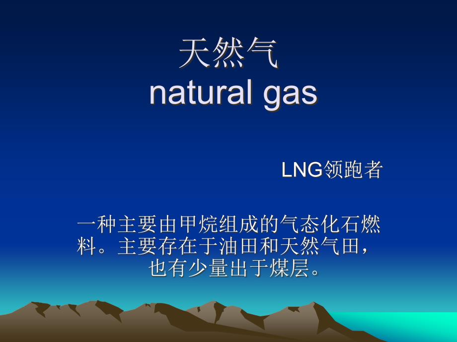 LNG液化天然气介绍课件_第1页