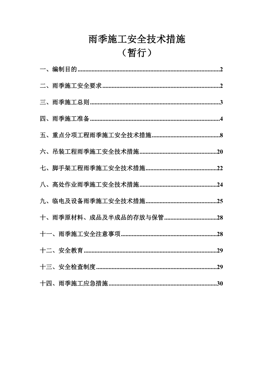 某公司的雨季施工安全技术措施_第1页