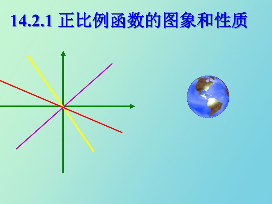 正比例函数的图像与性质_第1页