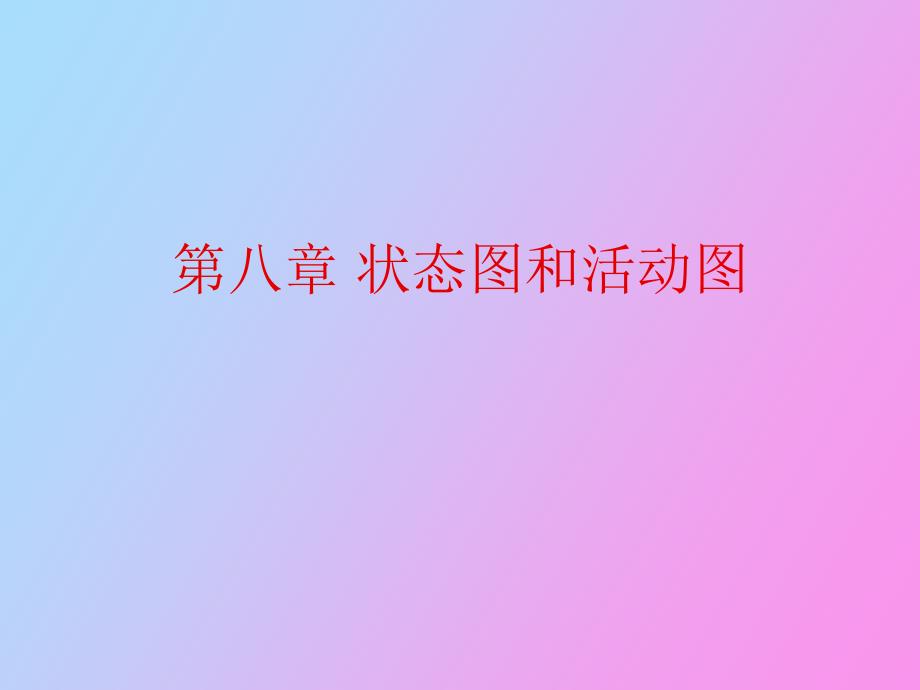 状态图和活动_第1页