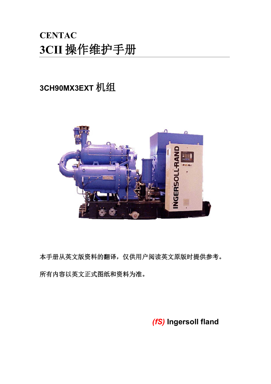 英格索兰CII离心式空压机操作手册_第1页