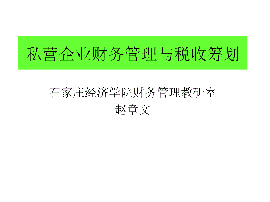 私营企业财务管理与税收筹划_第1页