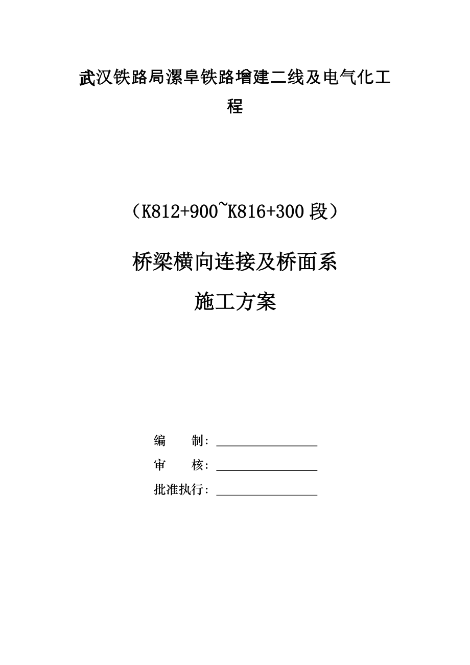 桥梁横向连接及桥面系施工方案_第1页