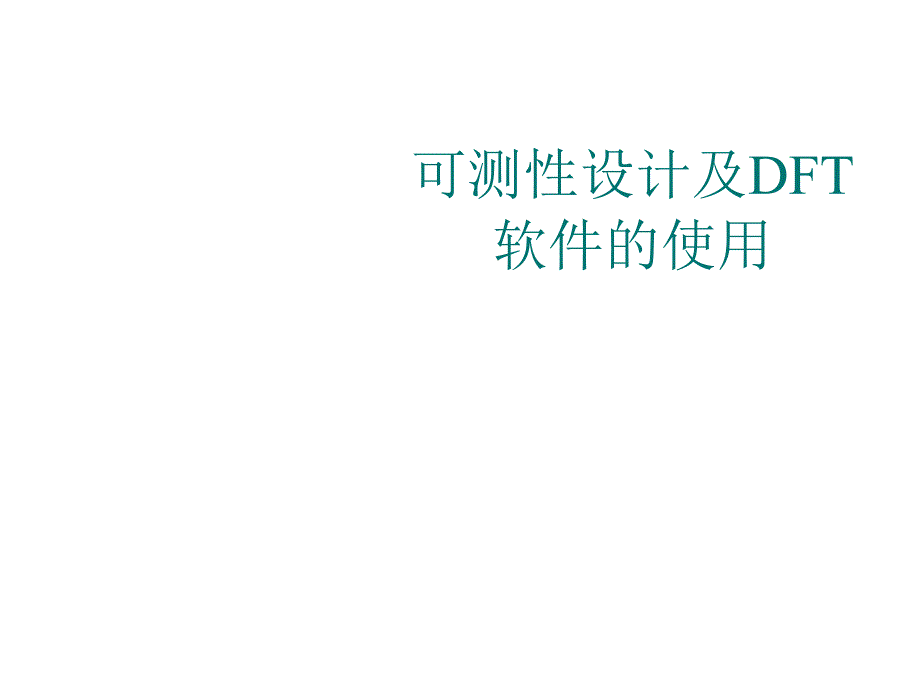 集成电路设计CAD EDA工具实用教程12 可测课件_第1页