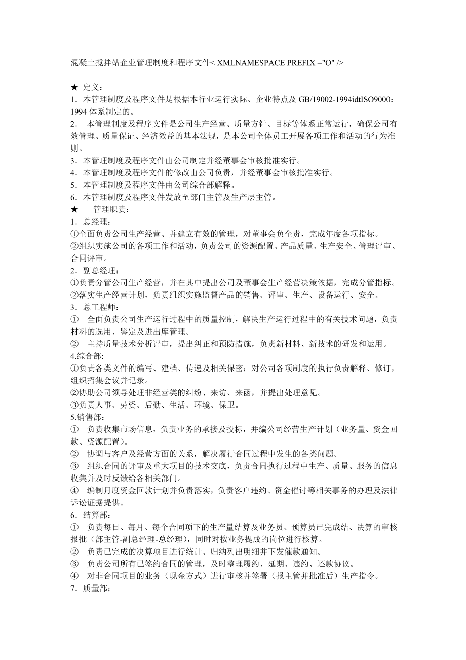 混凝土搅拌站企业管理制度_第1页