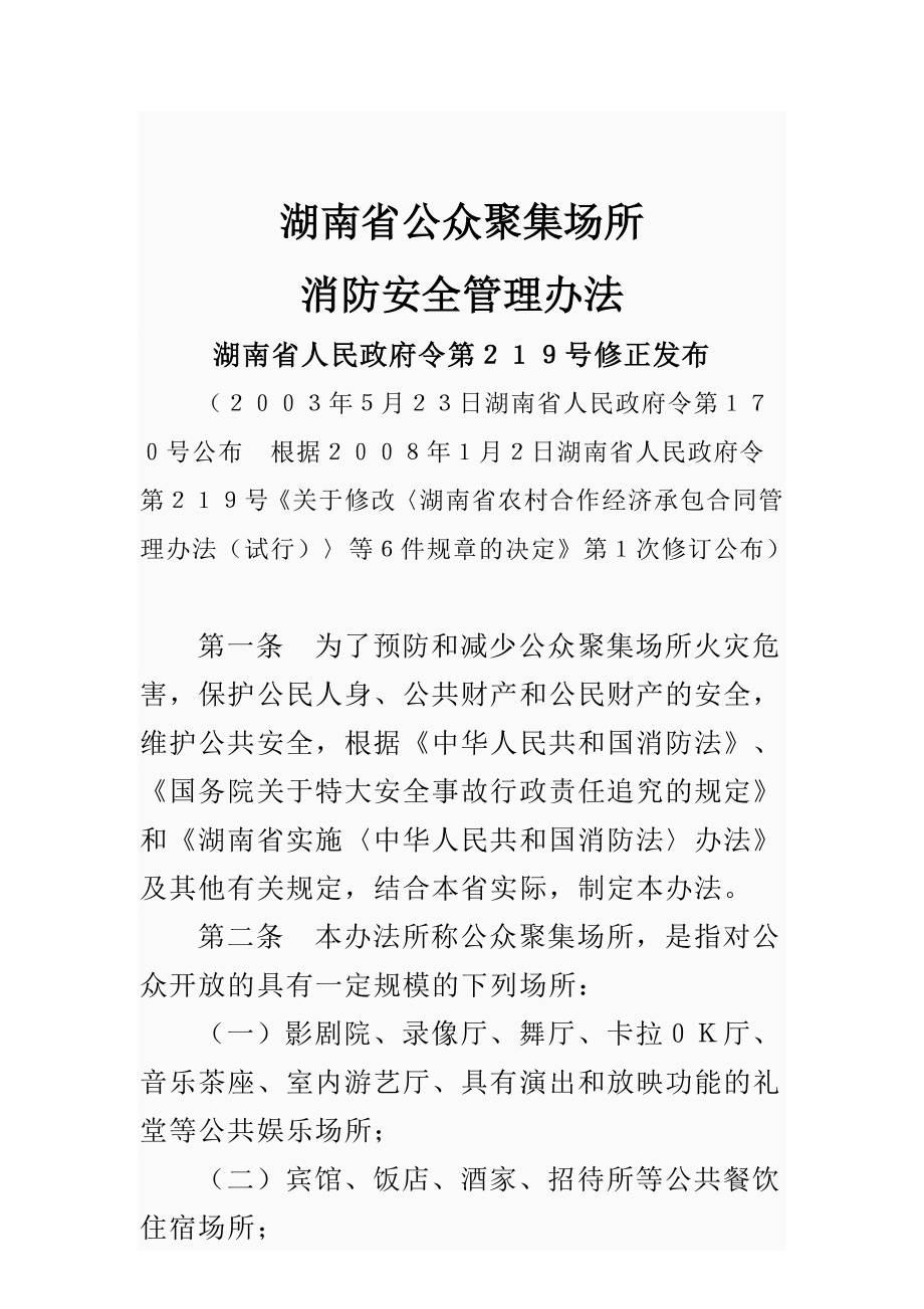 湖南省公众聚集场所消防安全管理办法_第1页