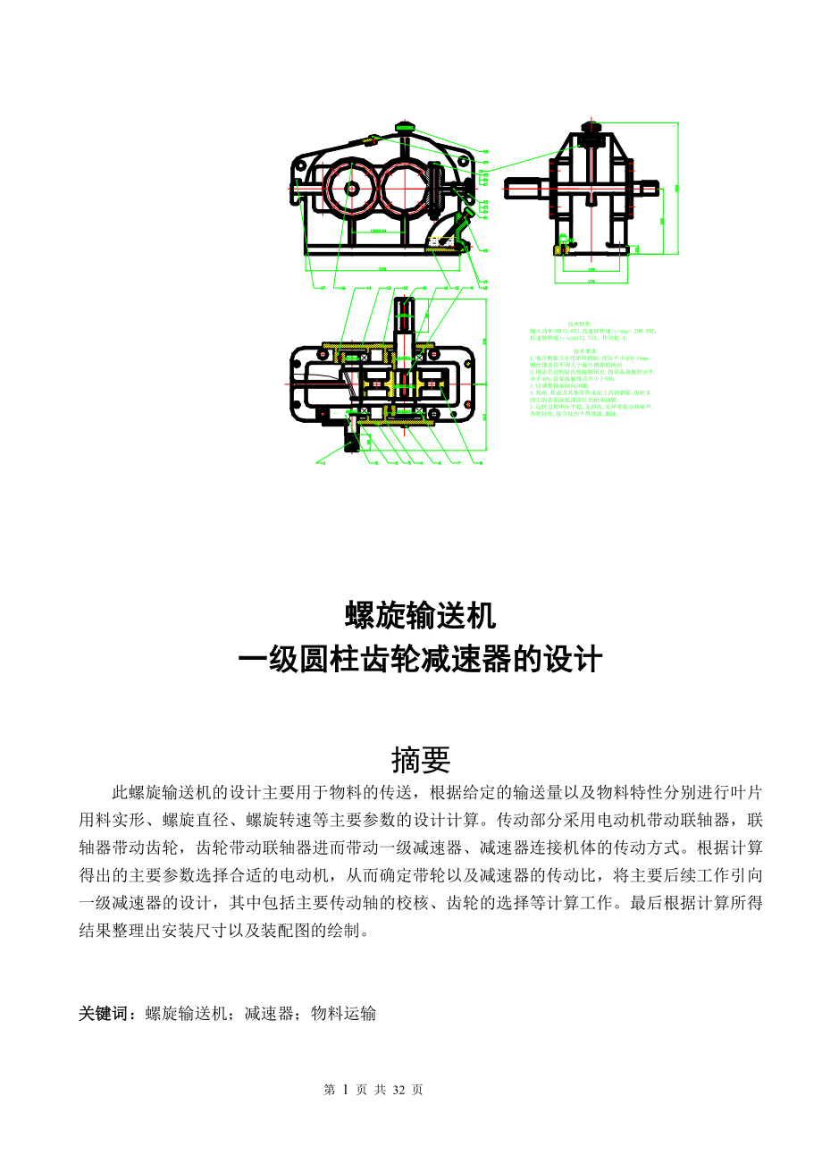 螺旋输送机一级圆柱齿轮减速器(含CAD装配图及详细计算过程)_第1页