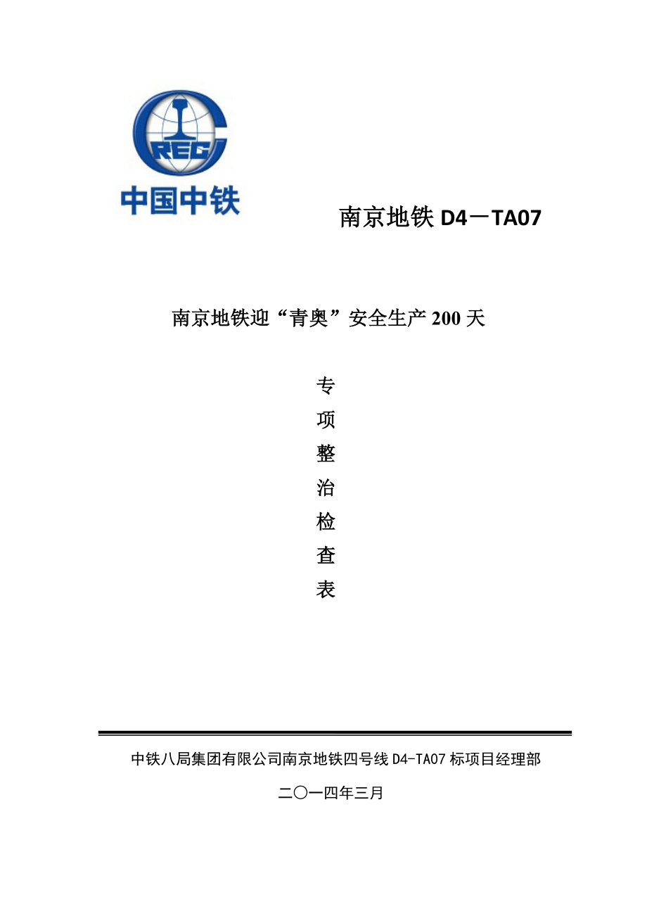 南京地铁迎“青奥”安全生产200天专项整治检查表_第1页